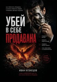 Убей в себе продавана