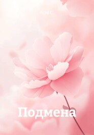 Подмена