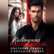 Кавказская наследница. Жестокая сказка о большой любви