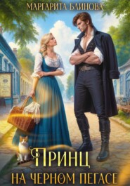 Принц на черном пегасе