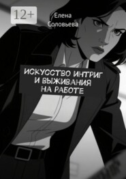 Искусство интриг и выживания на работе