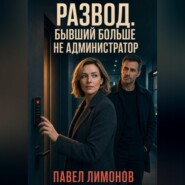 Развод. Бывший больше не администратор