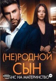 (Не)родной сын. Шанс на материнство
