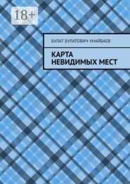 Карта невидимых мест