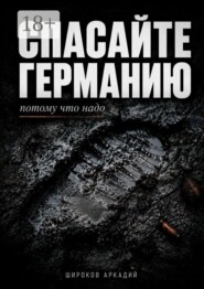 Спасайте Германию, потому что надо