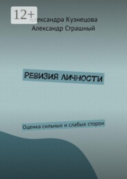 Ревизия личности. Оценка сильных и слабых сторон