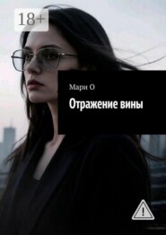 Отражение вины