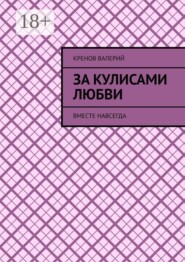 За кулисами любви. Вместе навсегда