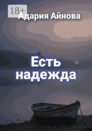 Есть надежда