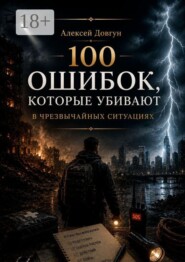 100 ошибок, которые убивают в чрезвычайных ситуациях