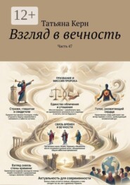 Взгляд в вечность. Часть 47