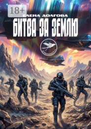 Битва за Землю. Цикл Алконост++