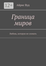 Граница миров. Любовь, которую не сломать