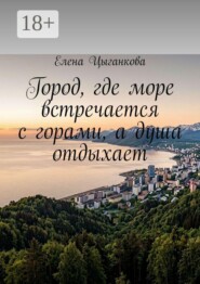 Город, где море встречается с горами, а душа отдыхает