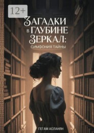 Загадки в глубине зеркал: Симфония тайны