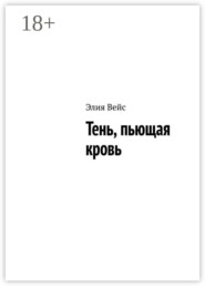 Тень, пьющая кровь