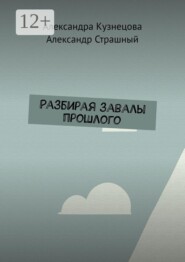 Разбирая завалы прошлого