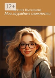 Мои заурядные сложности