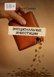 Эмоциональные инвестиции