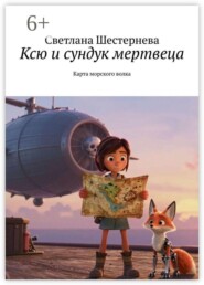 Ксю и сундук мертвеца. Карта морского волка