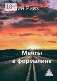 Мечты в формалине