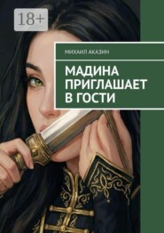 Мадина приглашает в гости