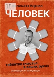 Человек — инструкция по эксплуатации. «Таблетка» счастья в ваших руках