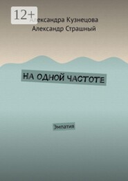 На одной частоте. Эмпатия