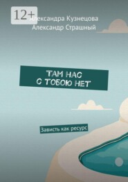 Там нас с тобою нет. Зависть как ресурс