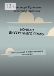 Компас внутреннего покоя. Преодоление эмоционального выгорания