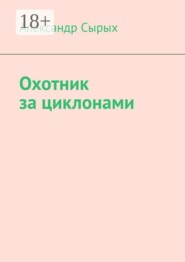 Охотник за циклонами