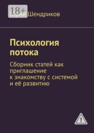Психология потока. Сборник статей как приглашение к знакомству с системой и её развитию