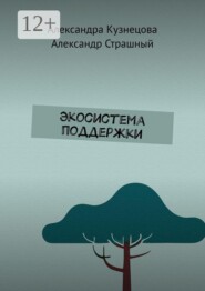 Экосистема поддержки