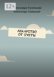 Лекарство от суеты