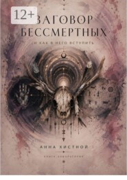 Заговор Бессмертных и как в него вступить