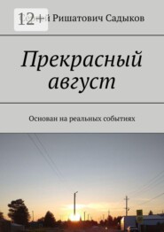 Прекрасный август. Основан на реальных событиях