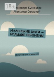 Маленькие шаги — большие перемены. Позитивные привычки