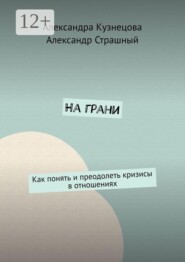 На грани. Как понять и преодолеть кризисы в отношениях