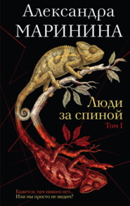 Люди за спиной. Том 1