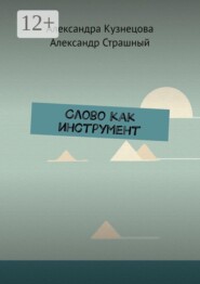 Слово как инструмент