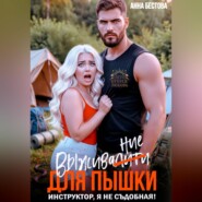 Выживалити для пышки. Инструктор, я не съедобная