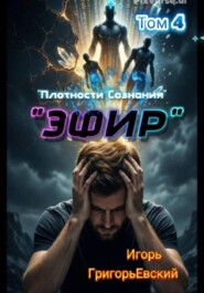 "ЭФИР". (Единство Форм. Изначальный Разум.) Том 4. "Плотности Сознания"
