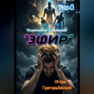 "ЭФИР". (Единство Форм. Изначальный Разум.) Том 4. "Плотности Сознания".