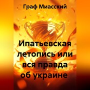Ипатьевская летопись или вся правда об украине