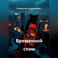 Временной спам
