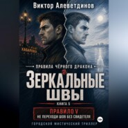 Зеркальные швы. Книга 5. Правила Чёрного дракона