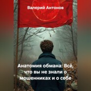 Анатомия обмана: Всё, что вы не знали о мошенниках и о себе