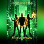Мир системы