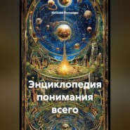 Энциклопедия понимания всего