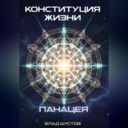 Конституция жизни
